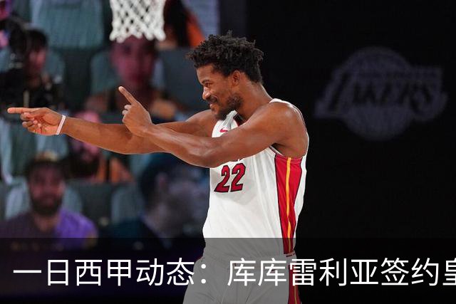 一日西甲动态：库库雷利亚签约皇马引发轰动，亚马尔奋力争夺世界杯
